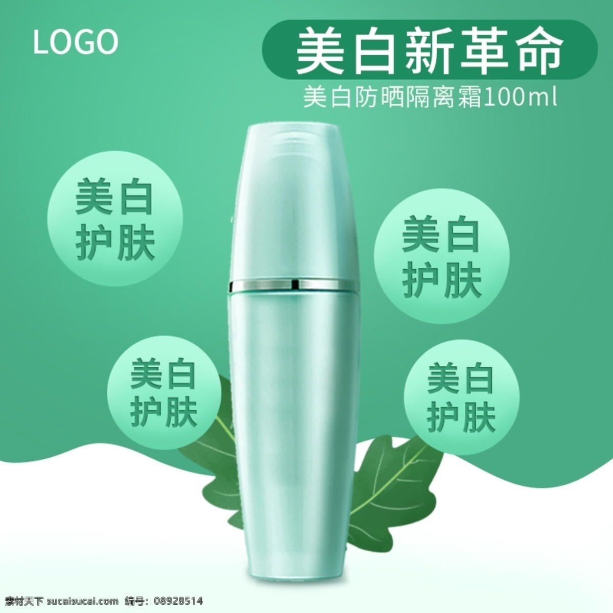 化妆品 绿色 春天 新品上市 主 图 直通车 电商 淘宝 化妆品护肤品 主图 电商淘宝 唯美 小清新 促销