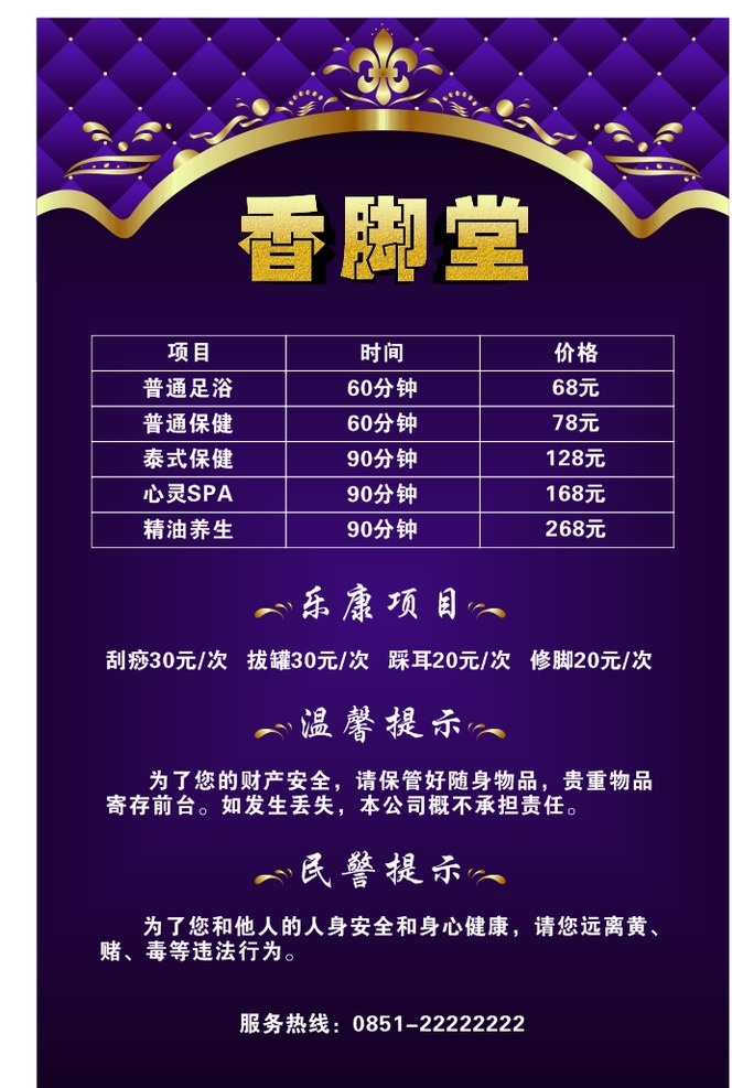 足浴 养生 价目表 平面 海报 单 足浴养生价目 养生安全提醒 安全提示 金边 皇冠 紫色 平面价目海报 价目宣传单