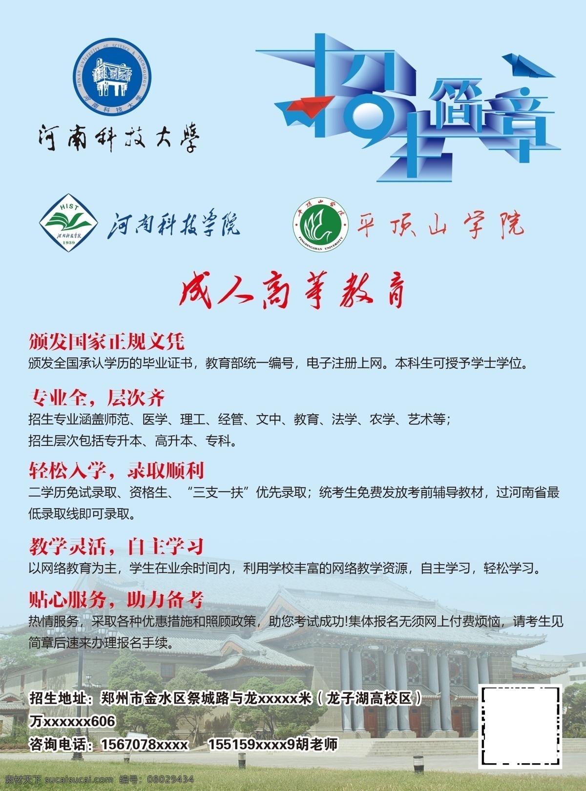 招生宣传单 招生简章 招生单页 成人教育 河南科技大学 河南大学 平顶山学院 自主学习 教育 dm宣传单
