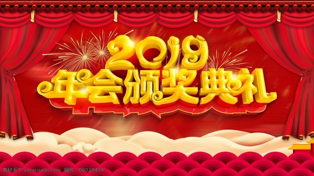 颁奖典礼 2019 红色 背景 舞台 喜庆 舞台红色 共享图 分层