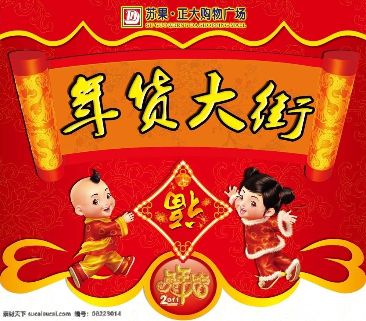 年货 大街 2011 分层 超市 年货大街 新年 源文件 psd源文件