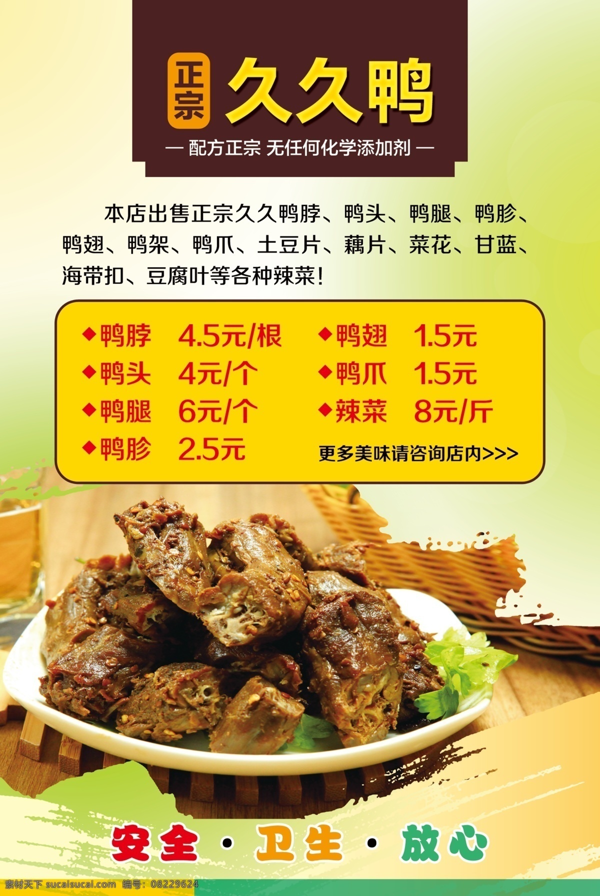 久久鸭海报 久久鸭 鸭脖 鸭胗 鸭翅 鸭脖海报
