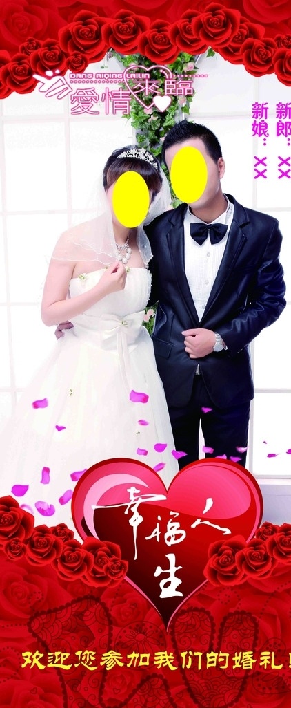 婚庆展架 新郎 新娘 幸福人生 红玫瑰 一生相随