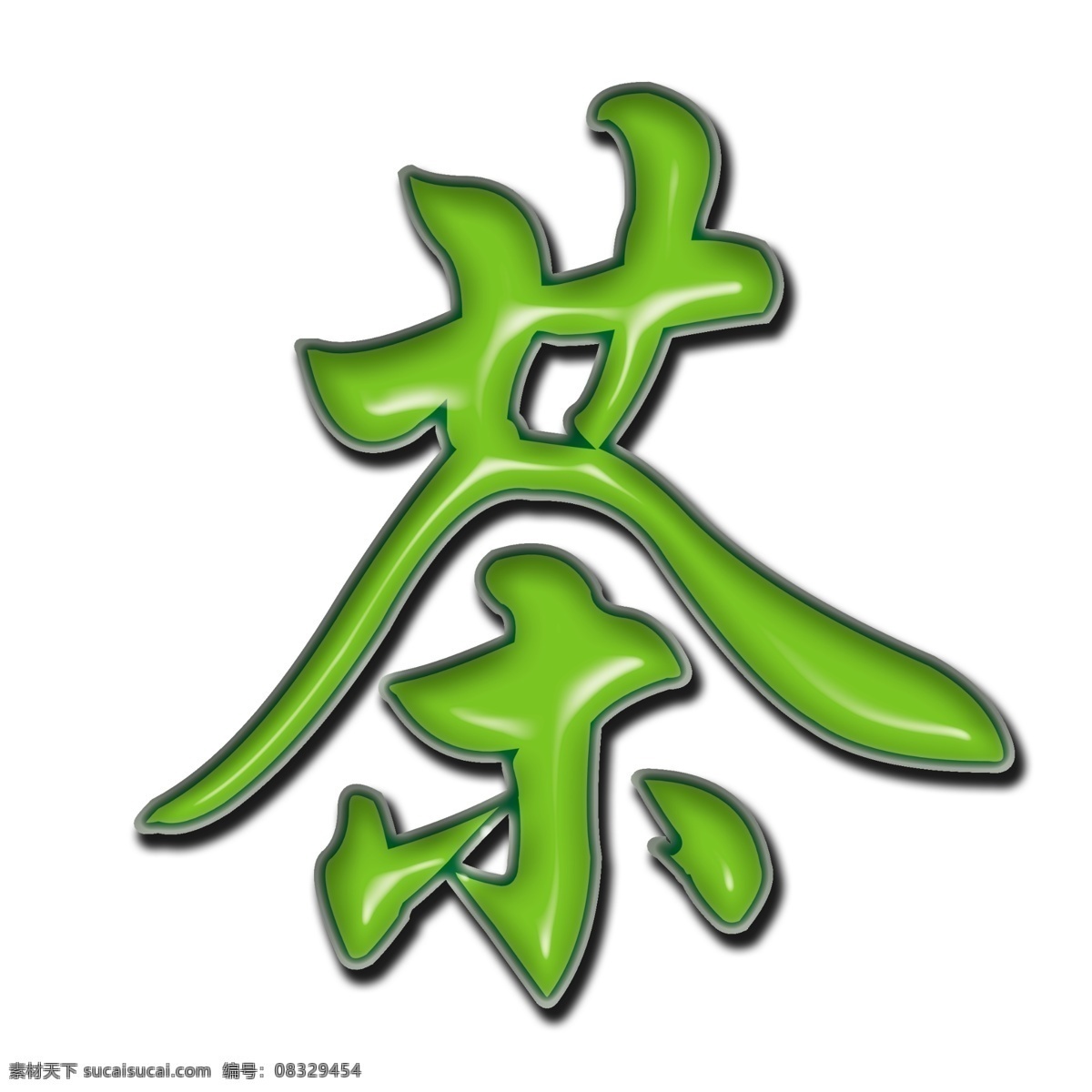 茶字效果 茶 浮雕效果 玉效果 psd作品 分层 源文件