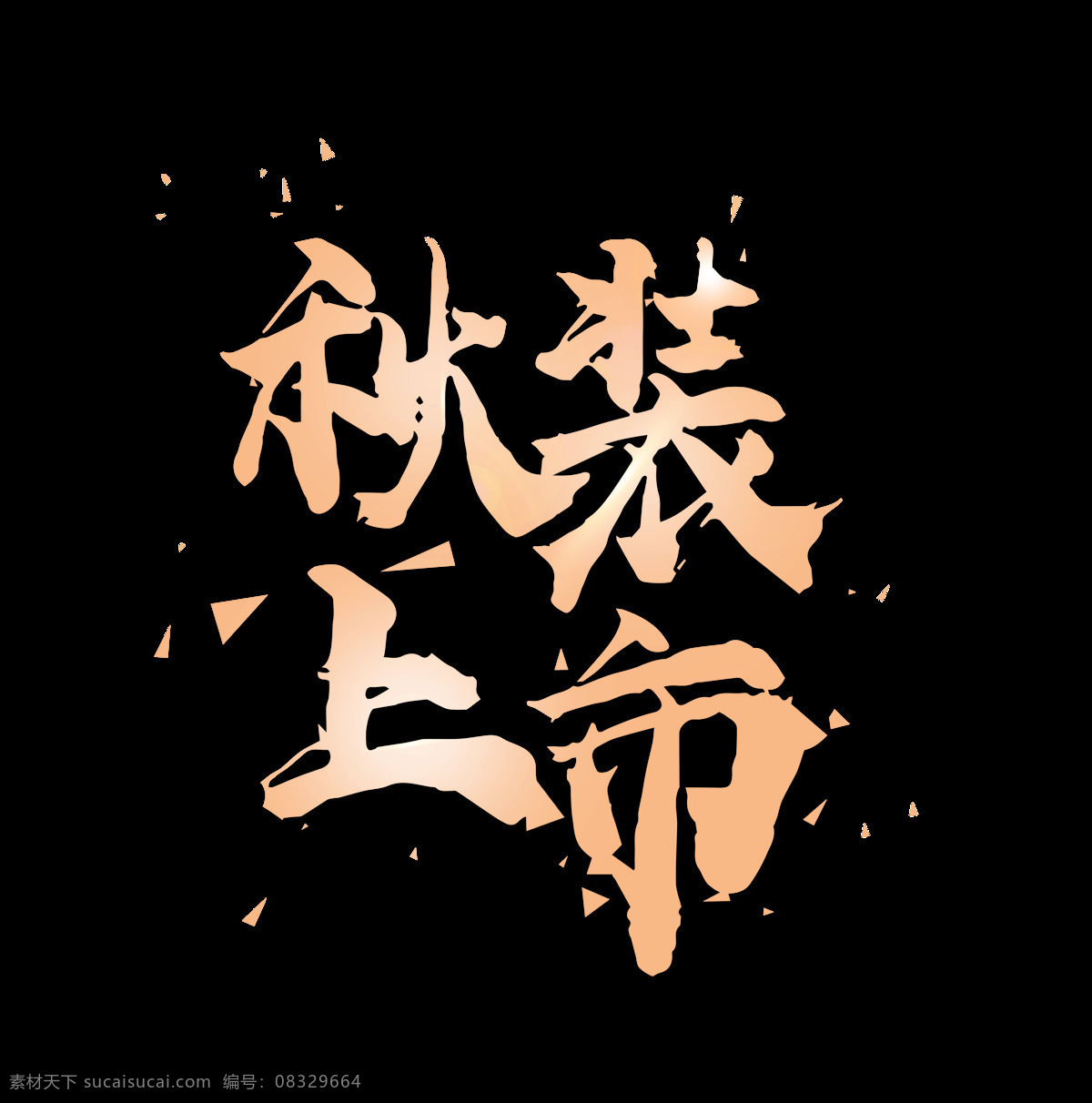 金色 渐变 秋装 上市 艺术 字 毛笔字 促销 艺术字