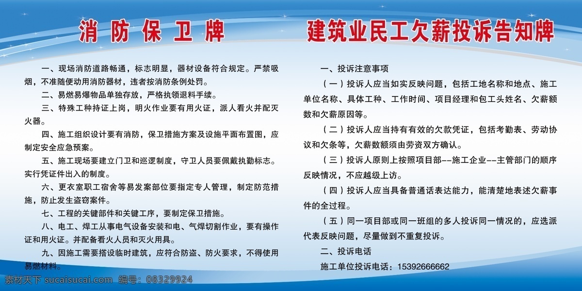 消防保卫牌 建筑业 民工 欠 薪 民工欠薪 投诉告知牌 版面 制度 分层