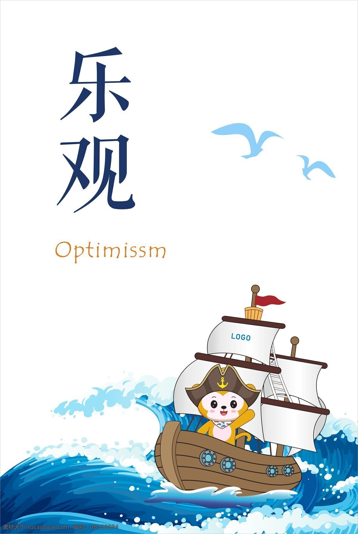 卡通 企业 价值观 展板 蓝色 大海 简约 传统 乐观