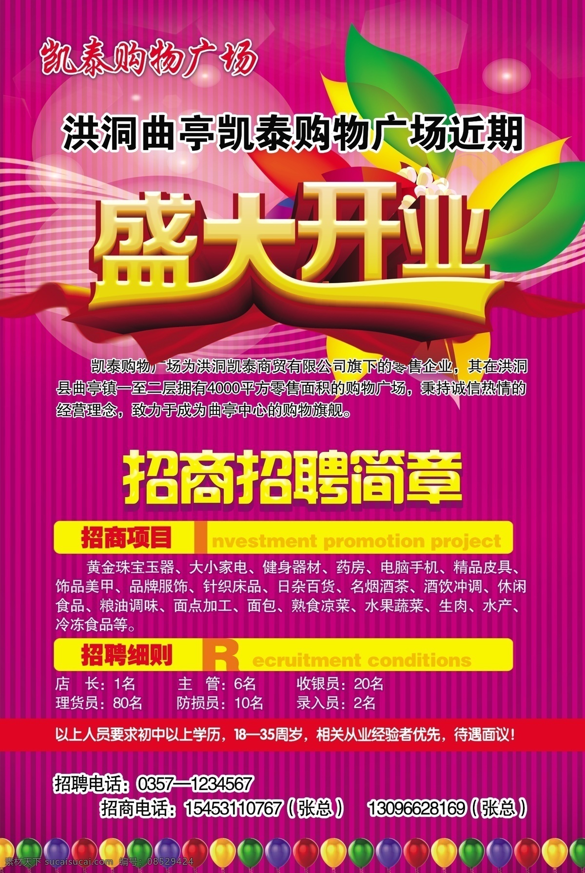 超市 购物广场 广告设计模板 开业 盛大开业 盛大 模板下载 源文件 招商 招聘 招聘海报