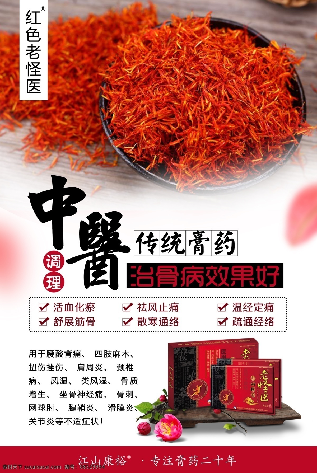 膏药 中医 调理 古风 风湿骨病 红色