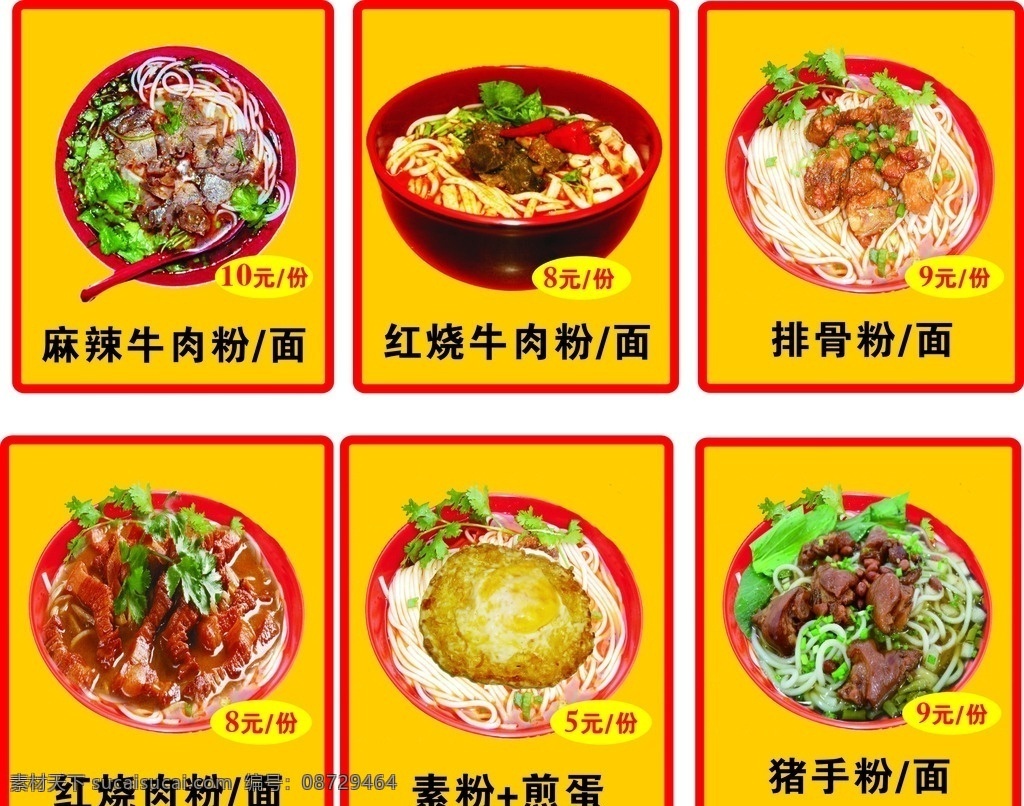 粉 牛肉粉 猪手粉 煎蛋粉 粉店 粉广告 展板 底图 板报 喜庆背景 红色底图 生活百科 餐饮美食