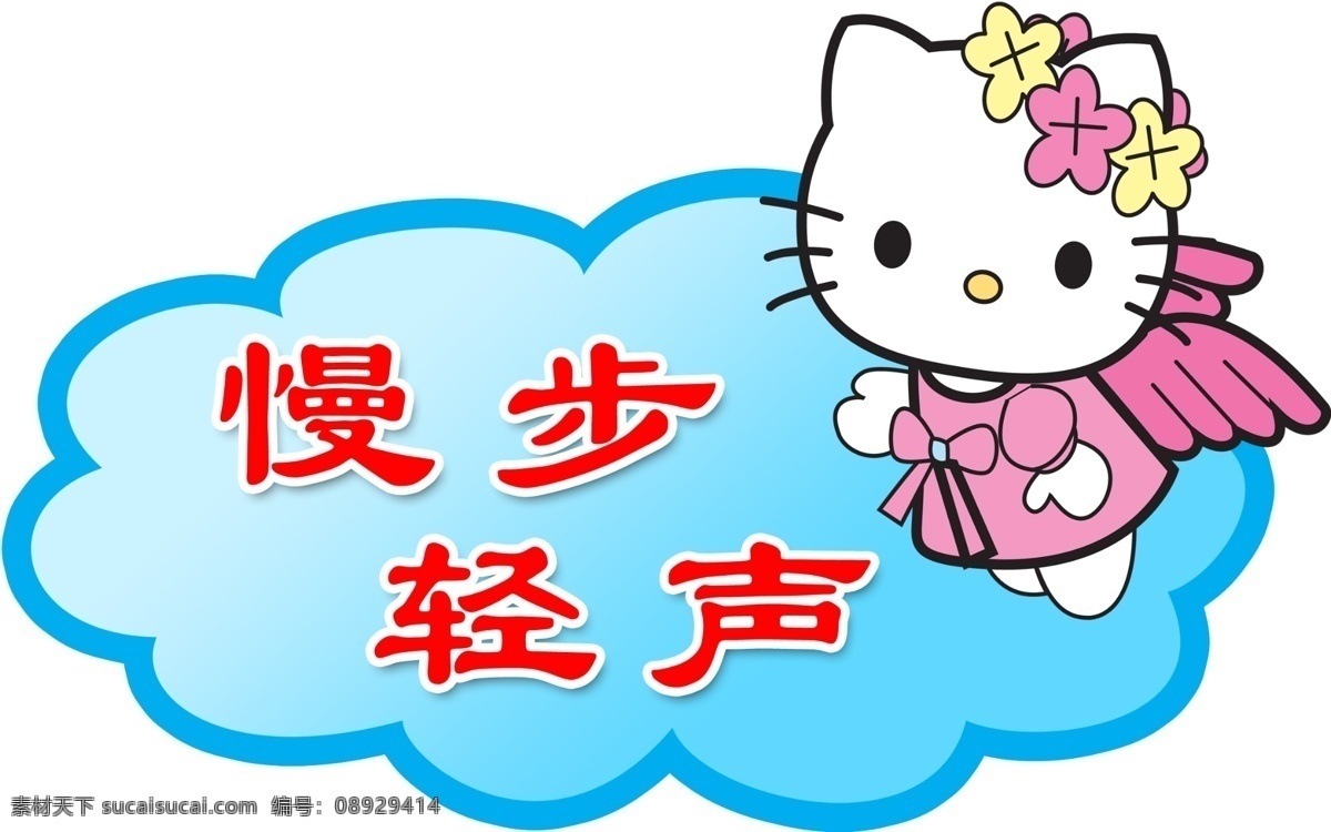 kt猫 分层 猫 学校展板 源文件 慢步 轻声 展板 楼道温馨提示 慢步轻声 学校布置版 图片信息 其他展板设计