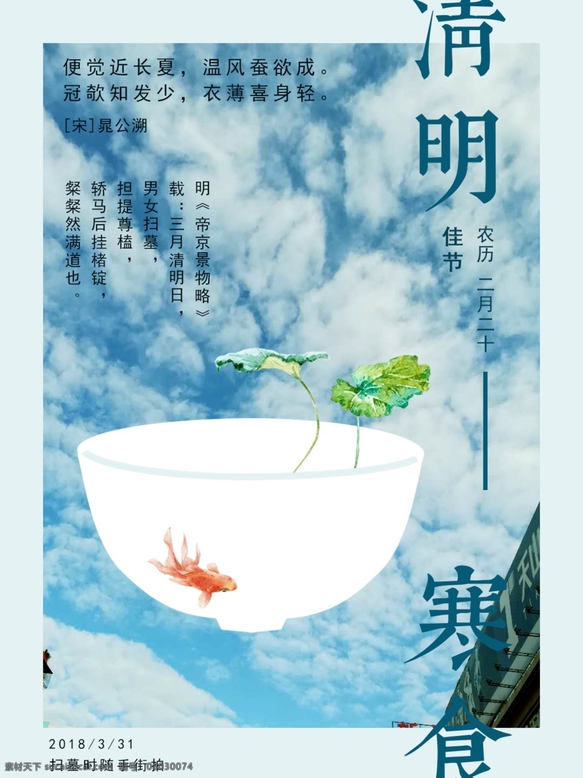 小 清新 清明 寒 食 海报 展板 小清新 节日 简约 清明寒食 街拍天空