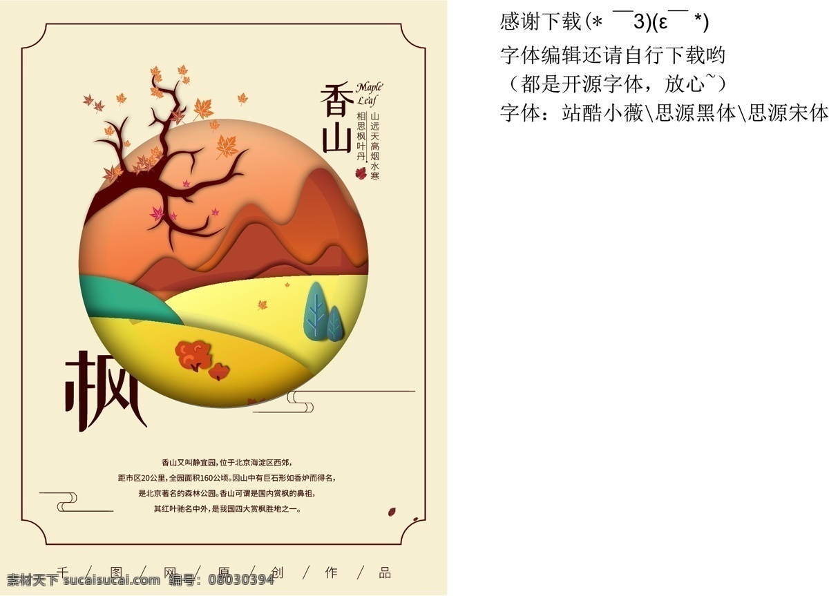 小清 新中国 风 剪纸 香山 枫叶 海报 小清新 剪纸风 中国风 枫树