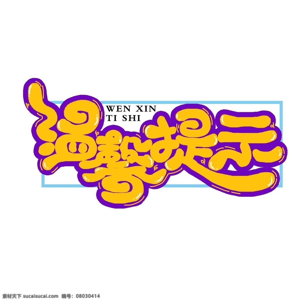 手绘 卡通 温馨 提示 字体 温馨提示 温馨提示字体 创意 艺术 字