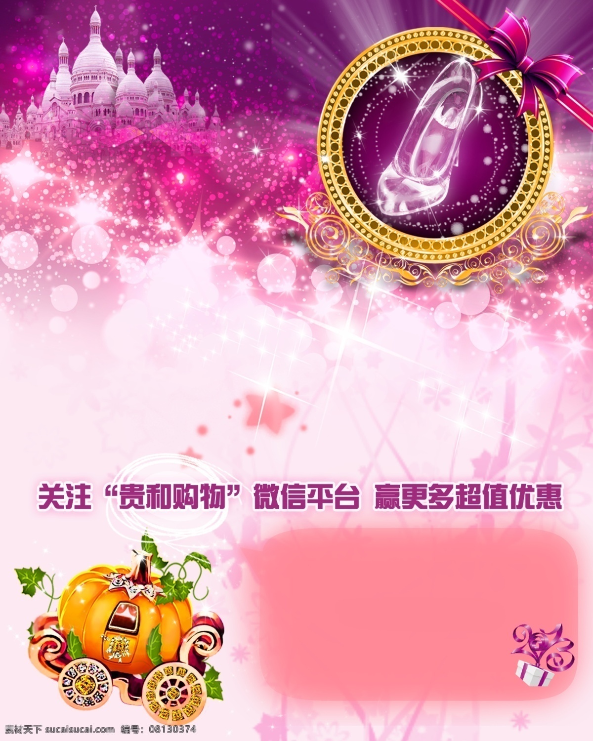 南瓜车 海报 水晶鞋 城堡 蝴蝶结 粉色 广告设计模板 源文件