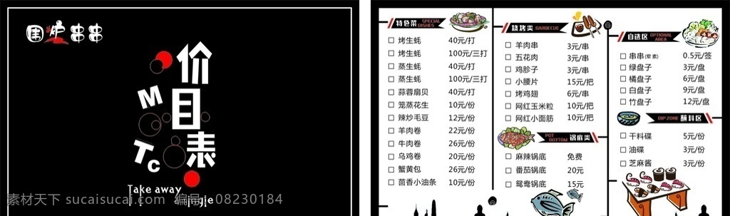 串串价目表 烧烤类价目表 串串类价目表 锅底类价目表 特色类价目表 蘸料类价目表 菜单菜谱