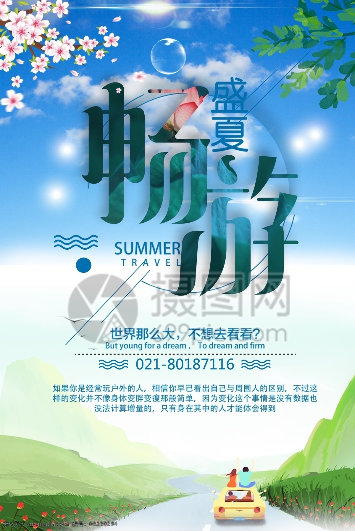 盛夏 畅游 旅游 旅游海报 旅游广告 畅游一夏 旅游自由行 旅游图片 旅游设计 旅行 插画 旅行海报 海报