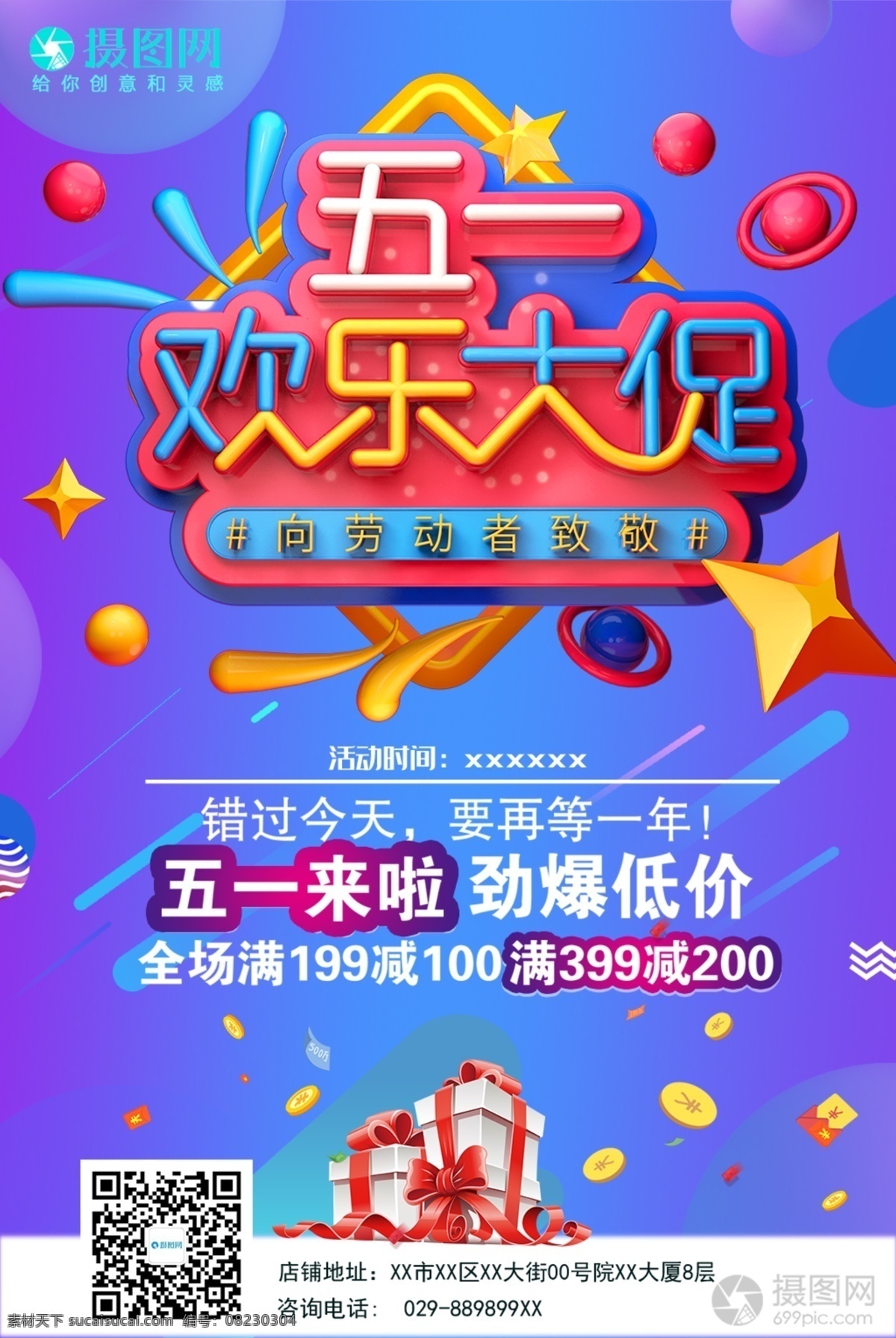 五 欢乐 大 促 宣传海报 五一 劳动节 节日 促销 优惠 海报 五一大促 5.1劳动节 欢乐大促 促销海报