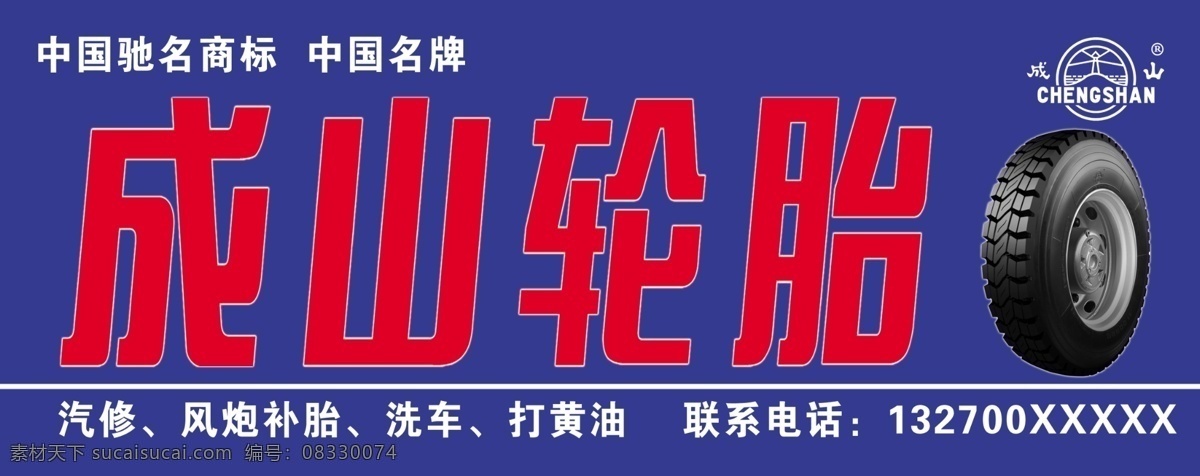 成山轮胎 成山标志 成山 轮胎 分层 源文件