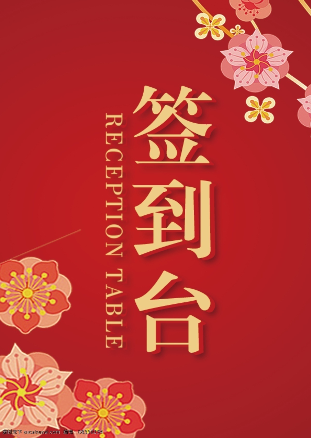 红色 大气 喜庆 签到 台 桌 卡 签到台 桌卡 花