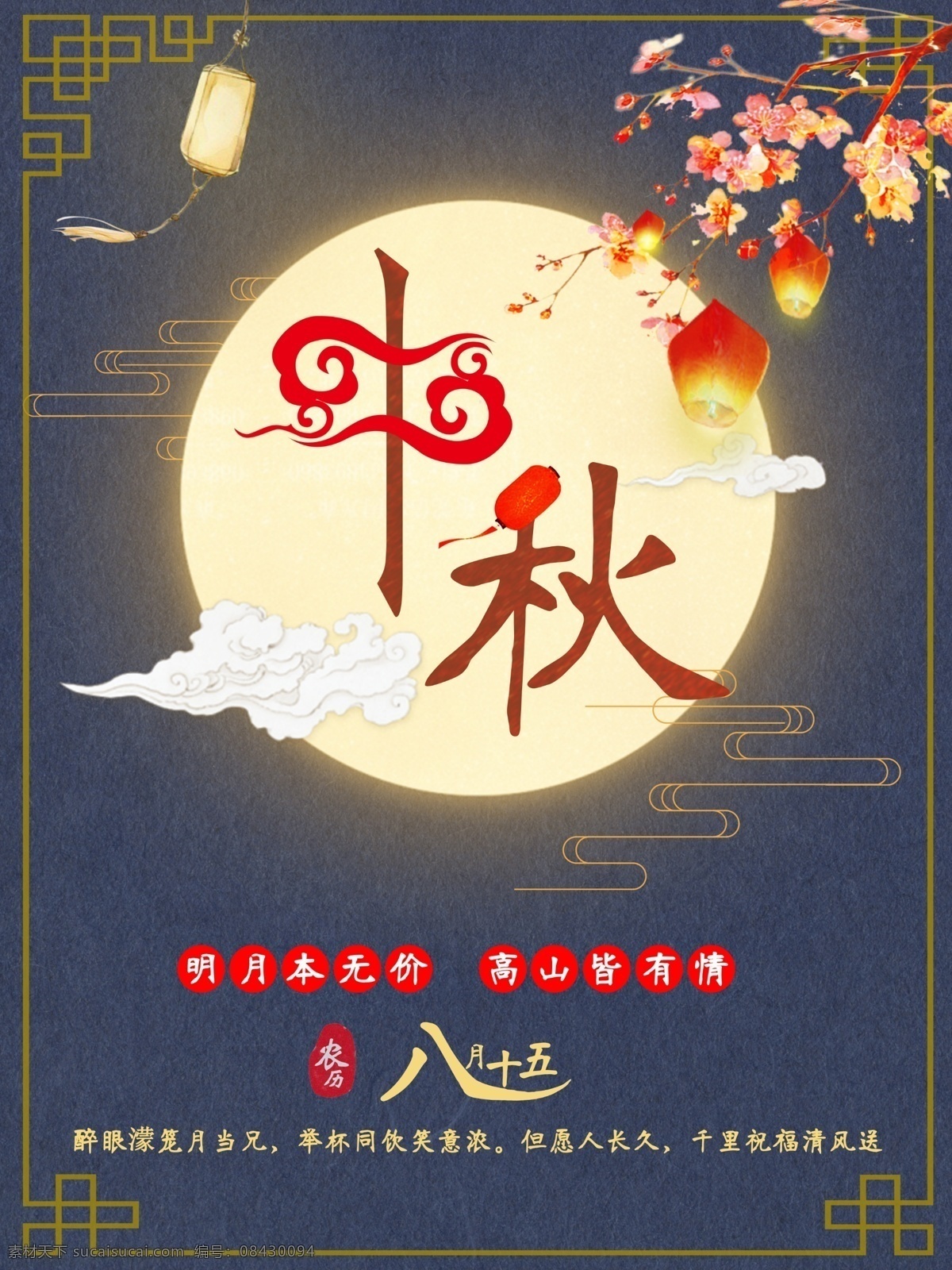 桂花 飘 香传 中秋节 海报 节日 中秋 喜庆 传统 古风 团圆 佳节 明月