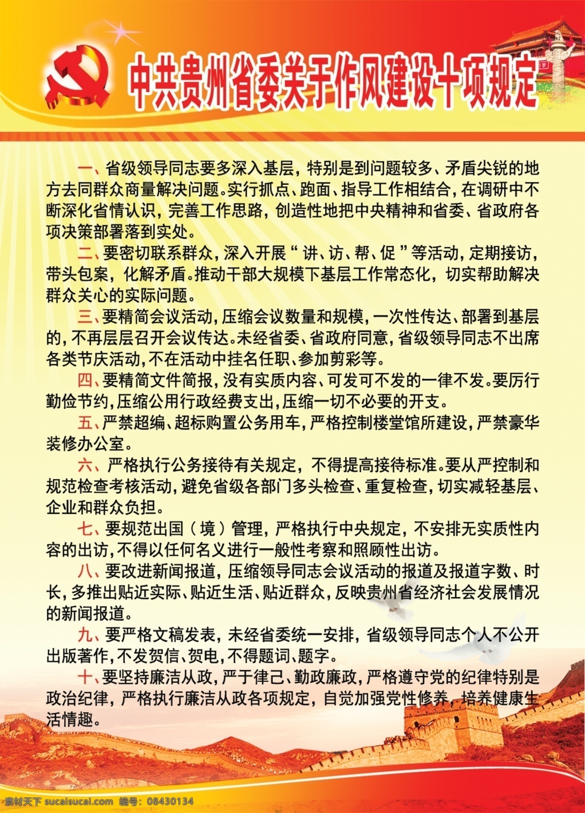 贵州 作风建设 十 项 规定 展板 制度 制度模板 贵州省 十项规定 其他模版 广告设计模板 源文件