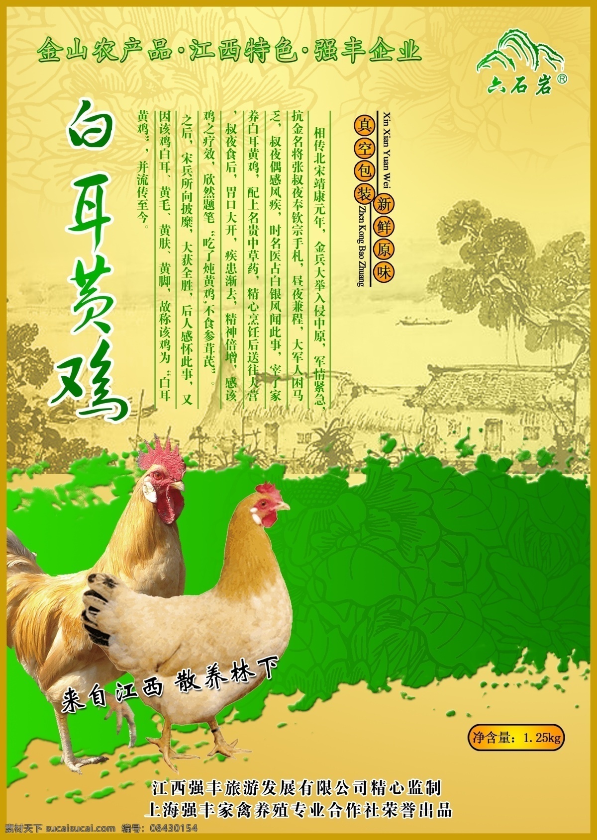 六 石岩 白耳 黄 鸡 真空 包装 效果图 白耳黄鸡 土鸡包装袋 包装设计 广告设计模板 源文件