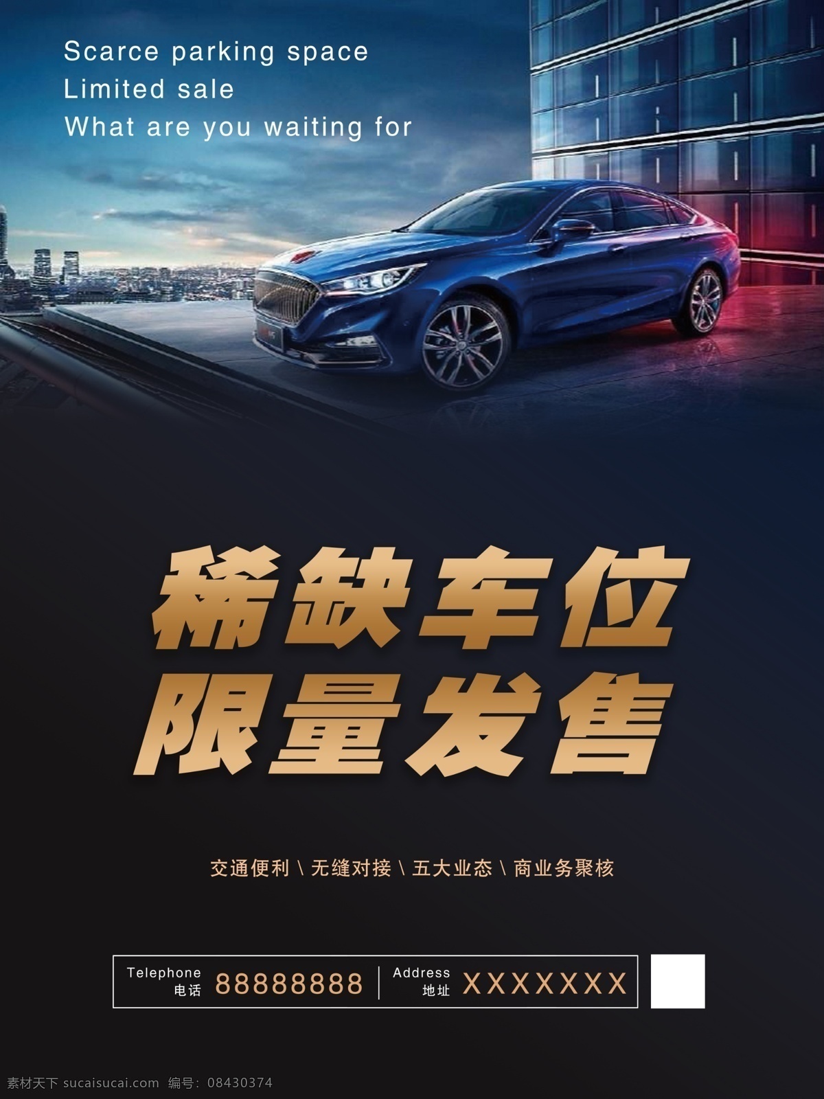 车位出售 车位出租 车位 限量 出售 车 车位发售 汽车海报 汽车广告 车身广告 分层