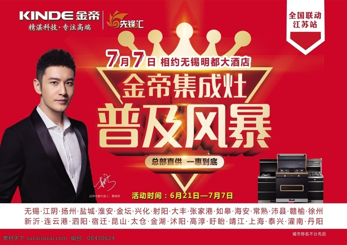 金帝集成灶 单页 明星代言 普及风暴 海报 黄晓明 我为金帝代言 吸进天下油烟 八大特权 宣传单 公司客户 dm宣传单