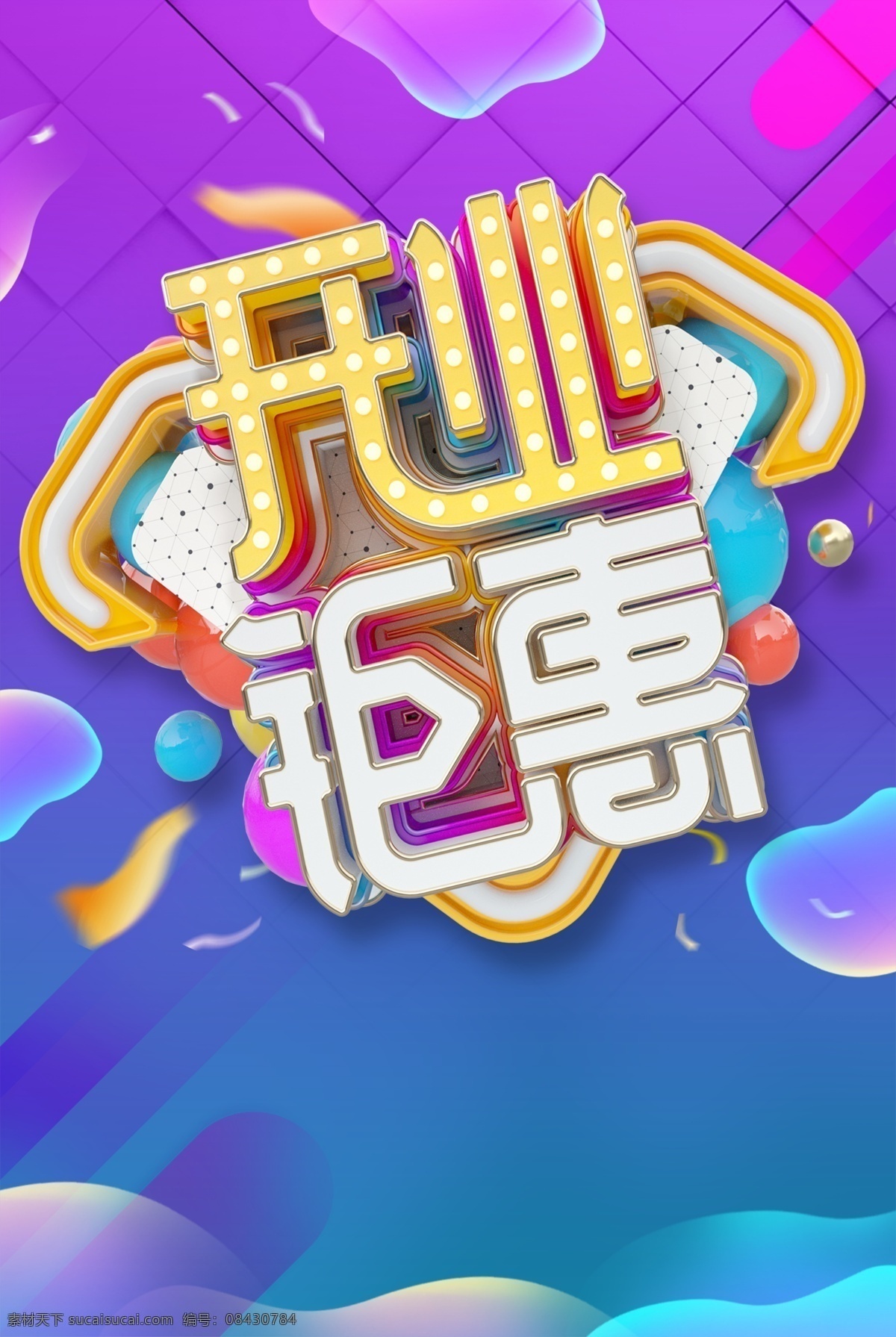 彩色 开业 钜 惠 背景 促销 渐变 蓝色 钜惠 霓虹灯 彩球 流体