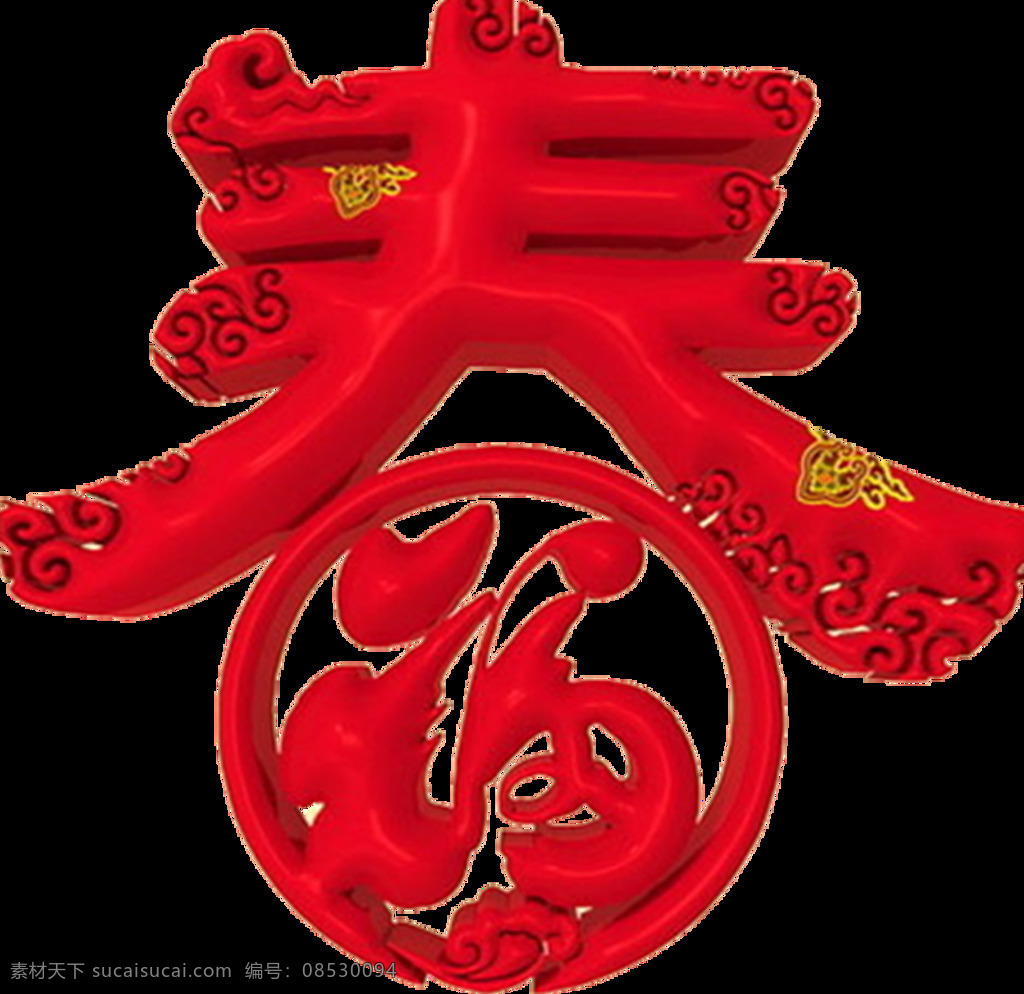 狗年春字元素 2018狗年 春节春字 春节快乐 春字立体 狗年春字 新年海报