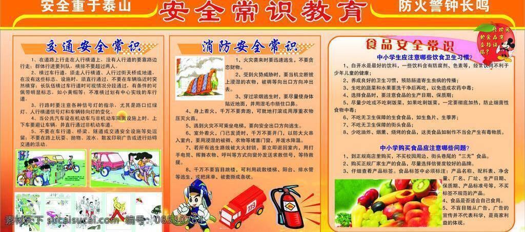 背景 模板 消防安全常识 展板 展板模板 消防 安全 常识 教育 交通安全常识 食品安全常识 安全重于泰山 防火警钟长鸣 矢量