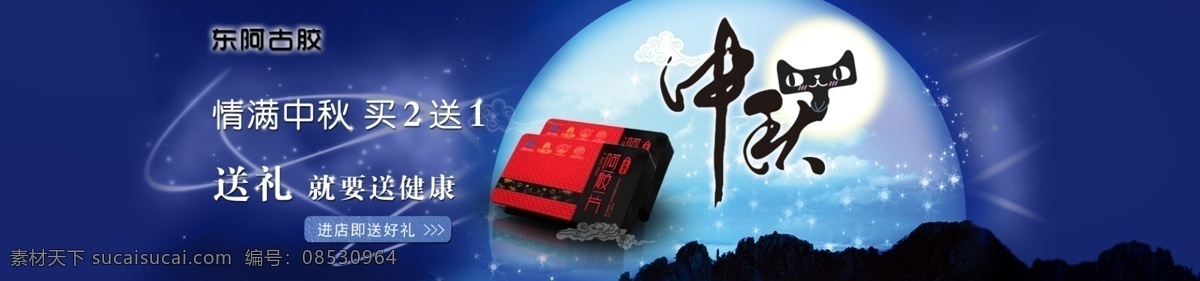 阿胶 买二送一 其他模板 天猫 网页模板 源文件 中秋节活动 中秋 模板下载 中秋阿胶 东阿古胶 淘宝素材 天猫京东素材