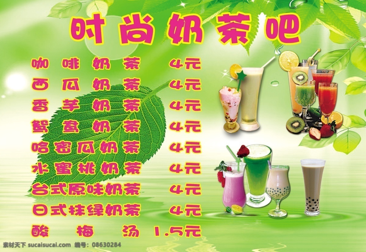 奶茶 菜单 菜单菜谱 广告设计模板 绿色 奶茶菜单 树叶 源文件 画册 菜谱 封面