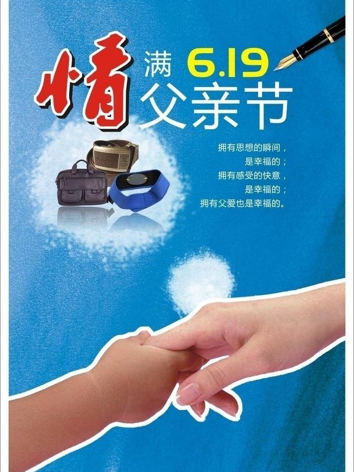 包包 父亲 父亲节 钢笔 节日素材 拉手 礼物 领带 墨迹 情 满 海报 矢量 模板下载 皮带 皮包 牵手 手牵手 手拉手 勾手 喷溅 平面设计 母亲父亲节