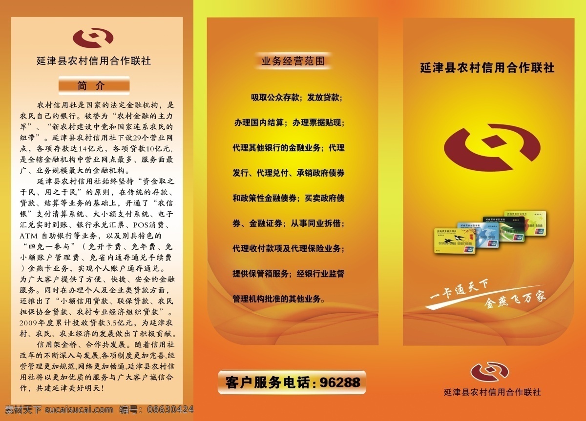 背景底纹 底色 广告设计模板 画册设计 文字 源文件 农村 信用社 三 折页 延津县 信用 合作 联社 标志 简介内容 业务经营范围 客户服务电话 金燕卡等图片 一卡通天下 文字等 其他画册封面