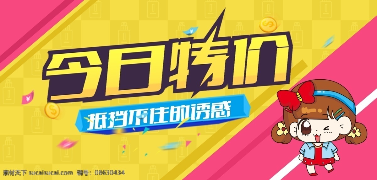 今日 特价 抵挡 不住 诱惑 banner 促销 今日特价 海报 原创设计 原创淘宝设计