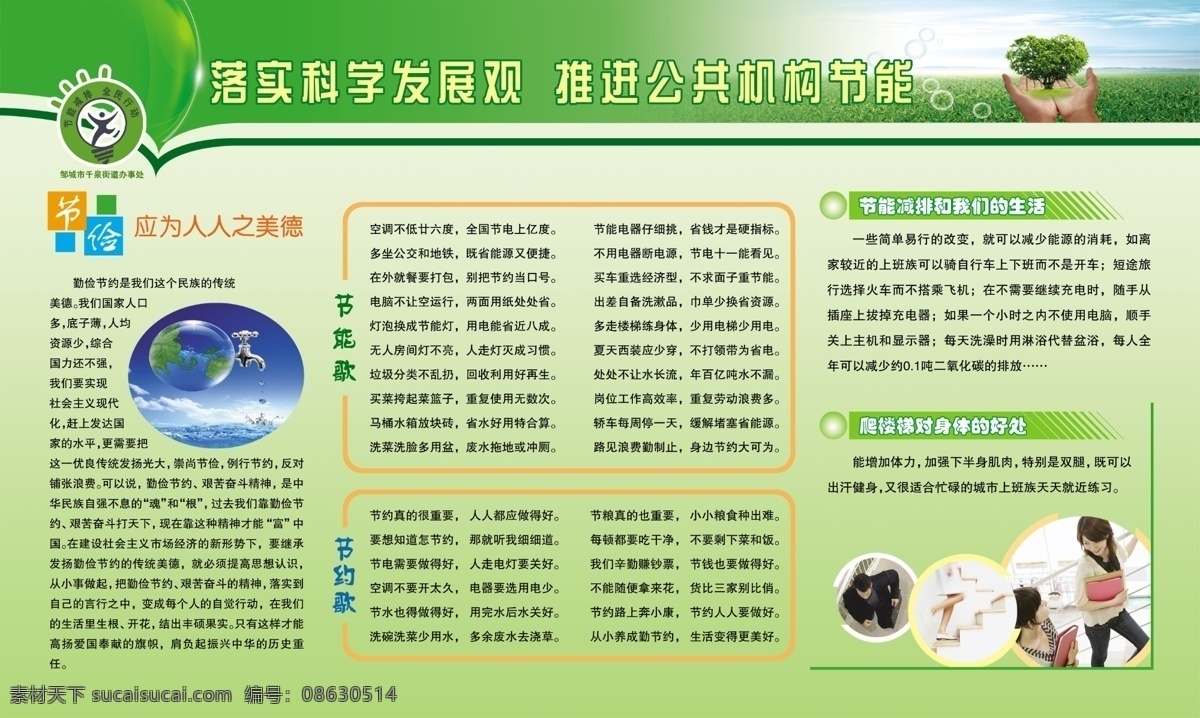 节能 减排 全民 行动 机关 宣传 展板 歌 节约 公益广告 海洋 节能减排 节水节能 蓝天白云 绿色风格 水龙头 爬楼梯人物 节俭展板 节能歌 节约歌 落实 科学 发展观 推进 公共 机构 其他展板设计