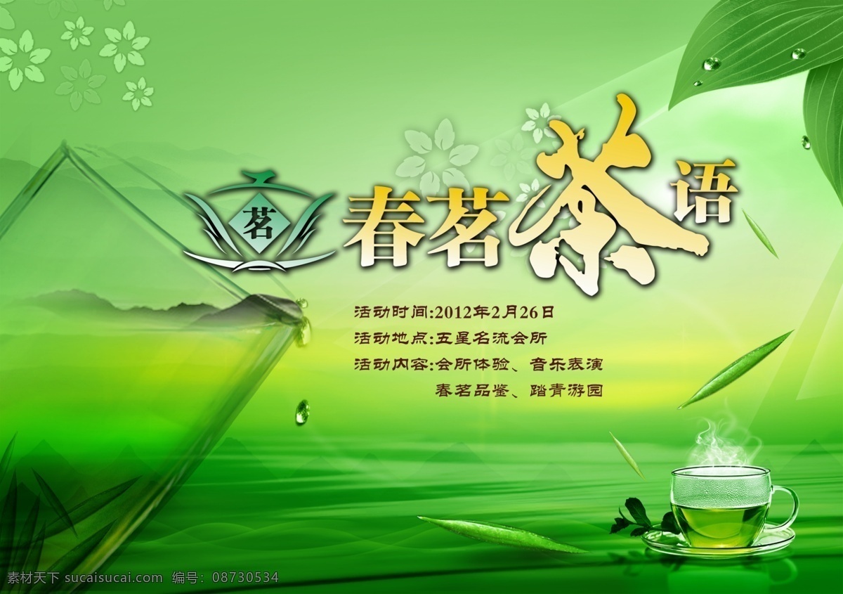 茶杯 茶壶 茶叶 广告设计模板 水珠 新茶上市 源文件 春 茗茶 语 模板下载 春茗茶语 会所广告 春天茶叶 春茶品鉴 茶艺交流 茶叶上市 其他海报设计