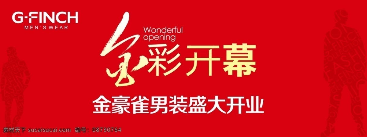 open 抽象 大尺寸 大型户外广告 广告设计模板 黑色 红色 开业海报 盛大开业 海报 精彩 金彩 开幕 拼凑字 人物 剪影 图案 广告 源文件 其他海报设计
