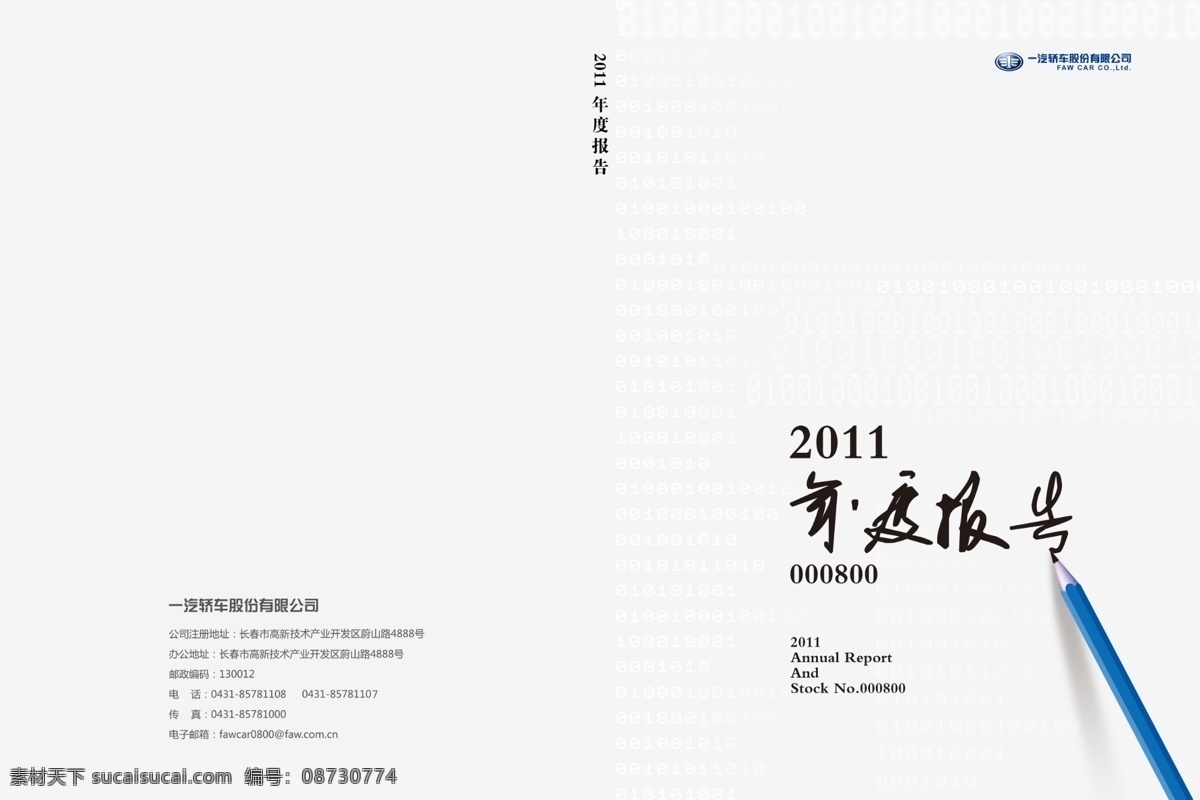 画册免费下载 封面 广告设计模板 画册 画册设计 年报 铅笔 手写字 数据 2011 年度 报告 一汽标 源文件 其他画册封面