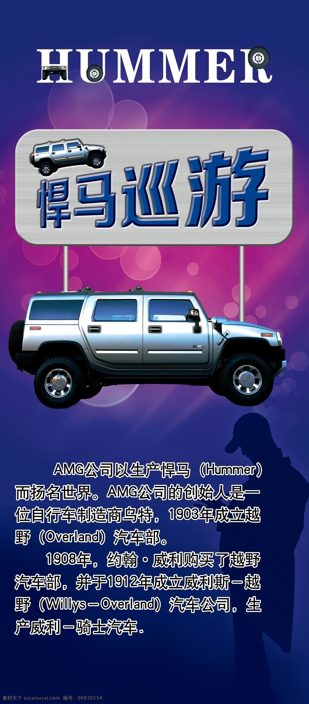 广告设计模板 汽车x展架 汽车 x 展架 汽车展架 源文件 展板模板 模板下载 悍马车 悍马简介 x展板设计