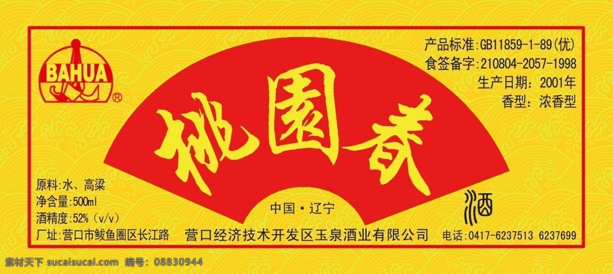 桃园 春酒 贴 酒贴 商标 招贴设计 桃园春 桃园春酒贴 小贴 海报 其他海报设计