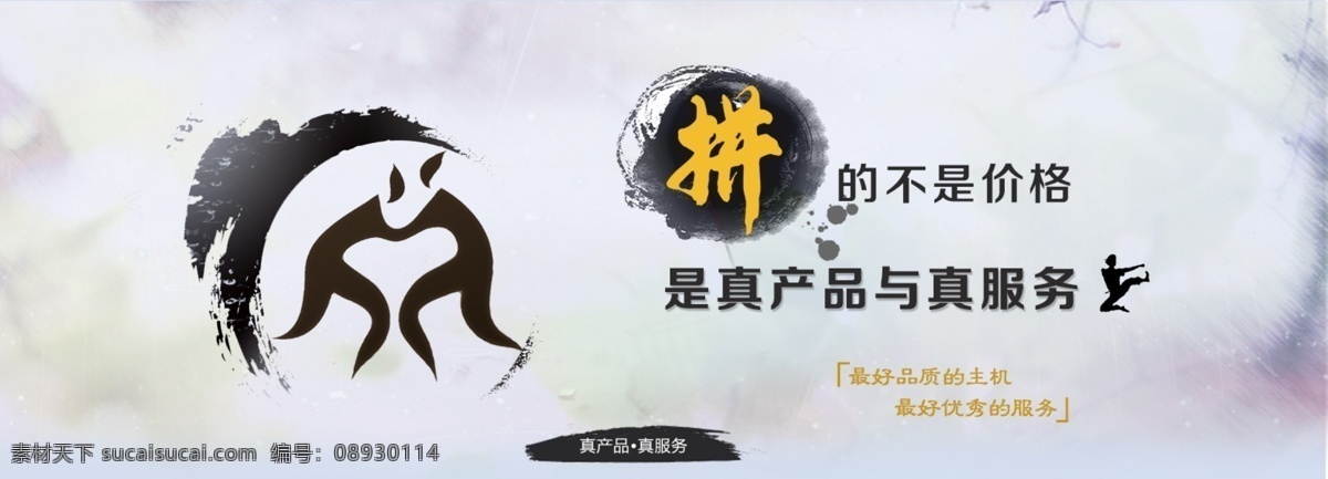 最好 品质 主机 水墨 中国风 真产品 真服务 拼 原创设计 原创淘宝设计