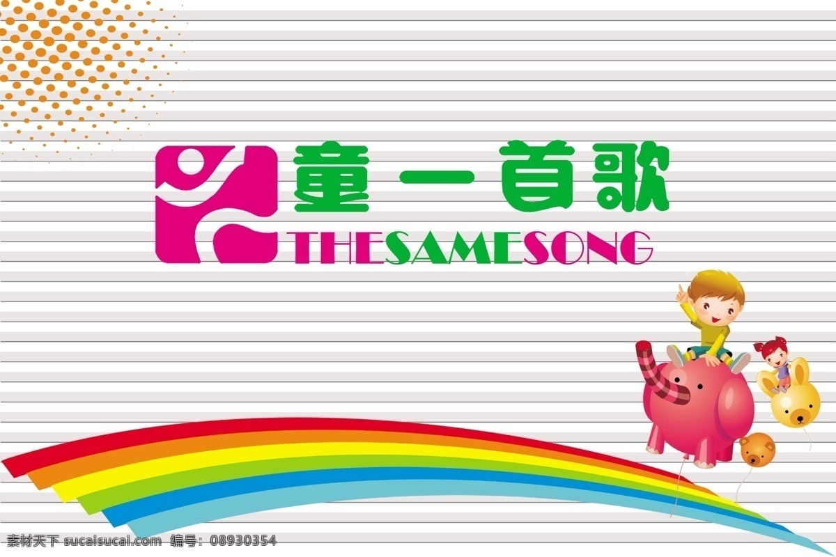 同一首歌 背景 卡通图 彩虹桥 同一首歌标志 广告 灰色底子 灰色条纹 分层 源文件