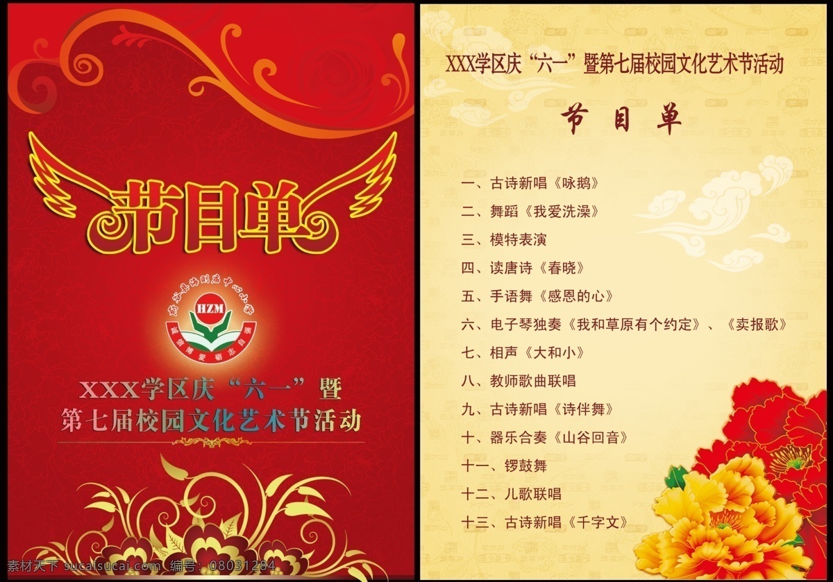 节目单 六一节目单 六一 六一儿童节 儿童节 翅膀 花纹 牡丹 花 云纹 祥云 底纹 牡丹底纹 古典底纹 下个路口右转 分层 源文件