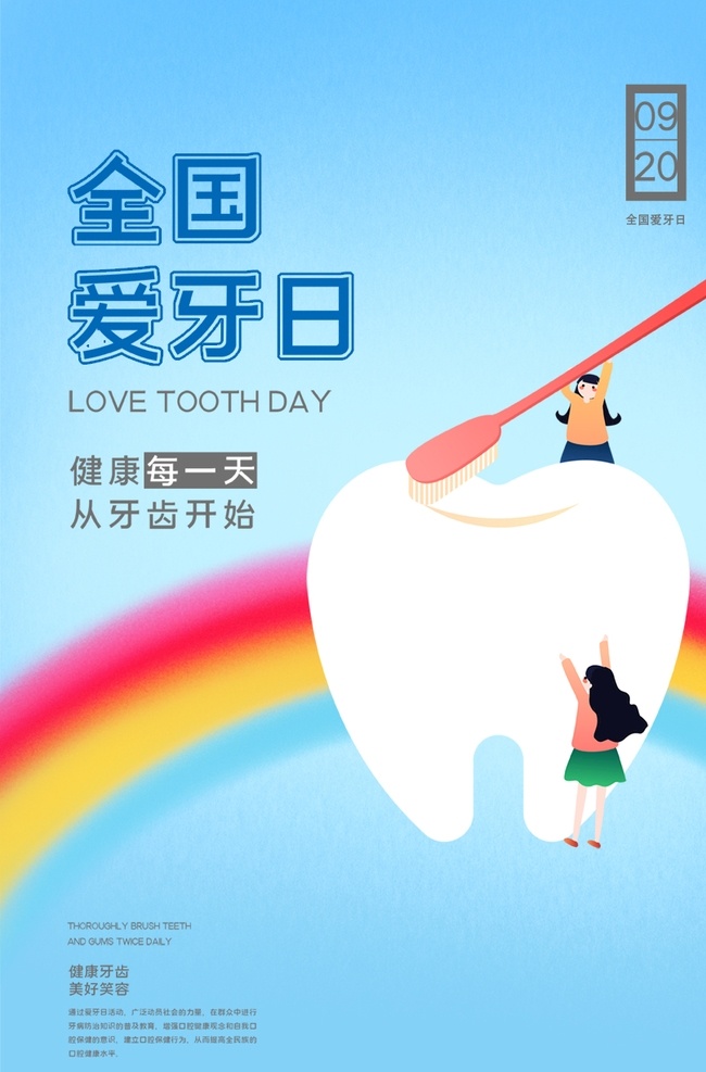 爱牙 牙齿 健康 健齿 海报 宣传 宣传栏 广告 创意 手绘 插画 唯美 卡通 安静 墙纸 墙画 装饰画