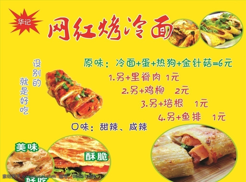 网 红 烤 冷面 网红烤冷面 烤冷面 美味好吃 原味烤冷面 原味冷面