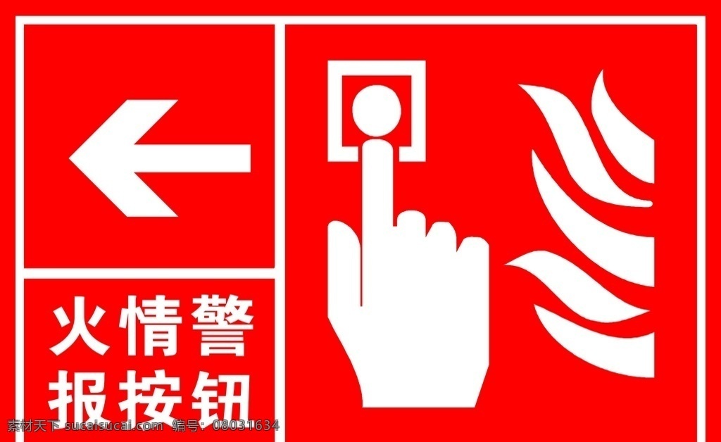 火情 警报 按钮 标识 标示 标示牌 标识牌 广告