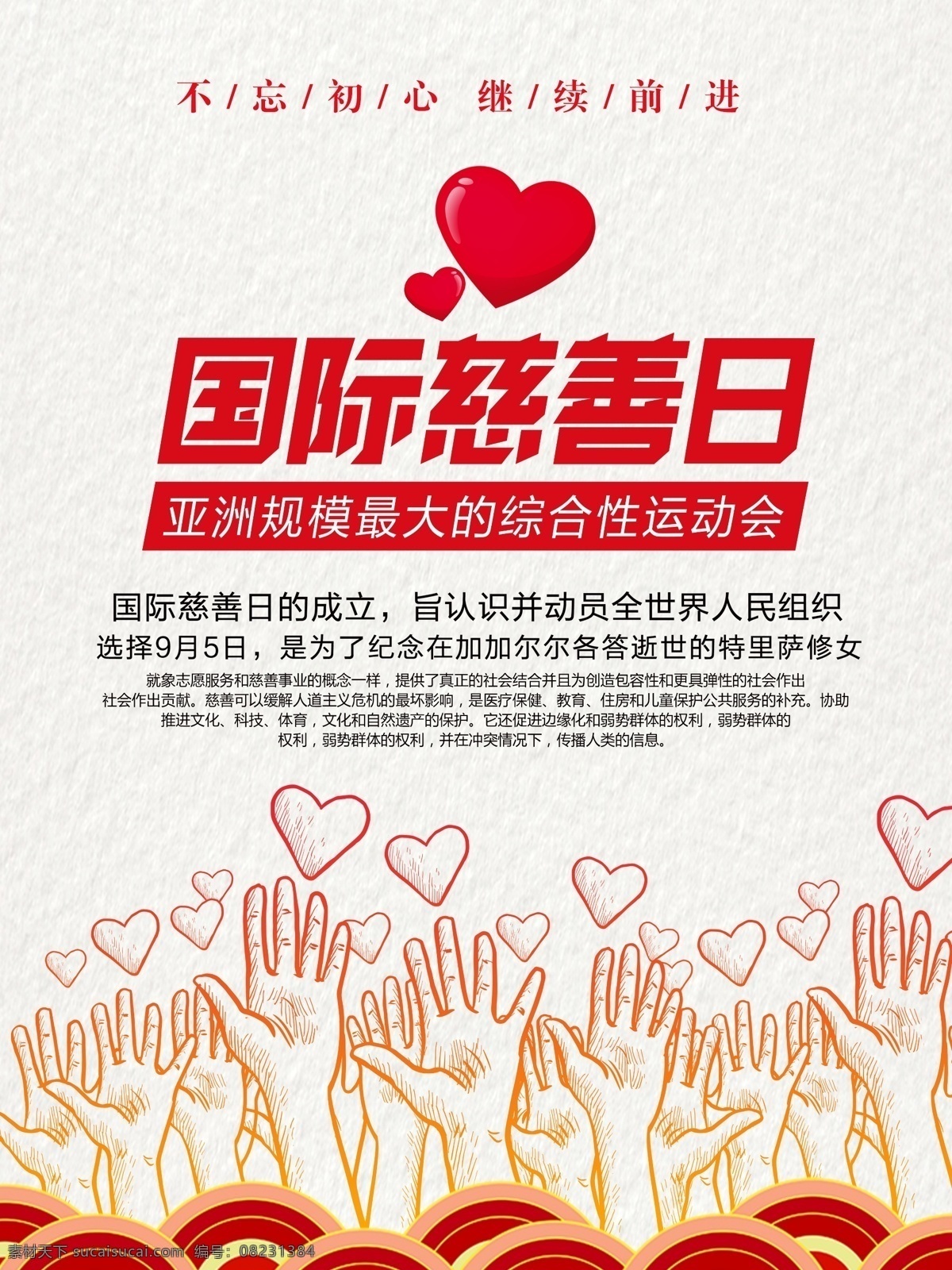 国际慈善日 不忘初心 牢记使命 手势 爱心 波纹 手绘 扁平化 底纹 肌理 合作运动会 慈善事业 和谐中国